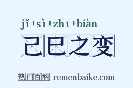 己巳之变是什么意思的图片